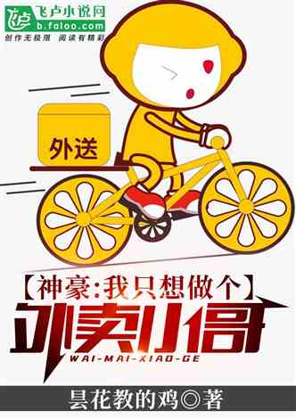 都市崛起，我在都市送外卖--第1张