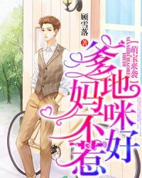 萌宝来袭，爹地妈咪失忆啦免费在线观看--第1张