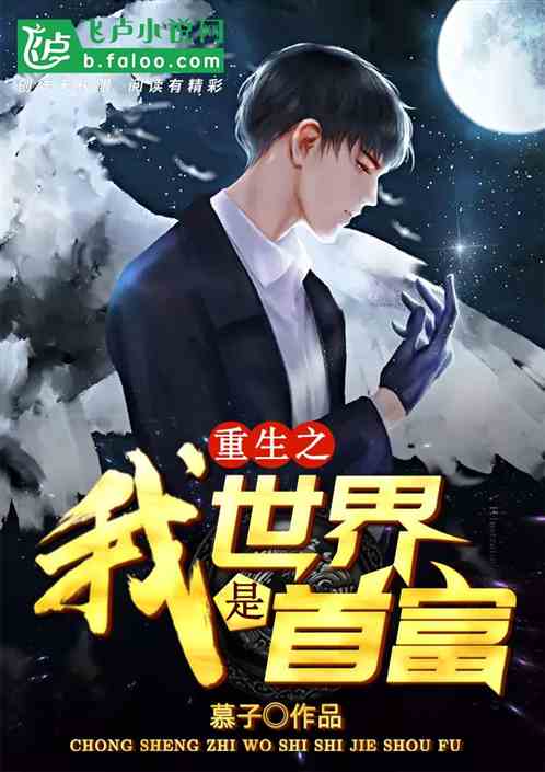 世界首富重生，财富再起航--第1张