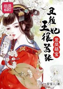 绝世萌宝穿回古代当王妃短剧在线免费观看全集资讯 绝世萌宝的小说 --第1张