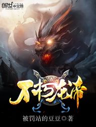 九幽龙帝主角介绍 九幽龙帝短剧在线免费观看全集资讯 --第1张