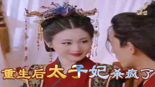 最强太子妃短剧全集免费观看资讯--第1张