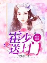 霍少的契约宠妻小说 霍少的契约罪妻短剧在线免费观看全集资讯 --第1张