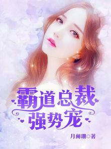 霸道总裁婚后强宠，头号宠婚--第1张