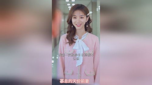 顾总的天价前妻短剧在线免费观看全集资讯 顾总你前妻 --第1张
