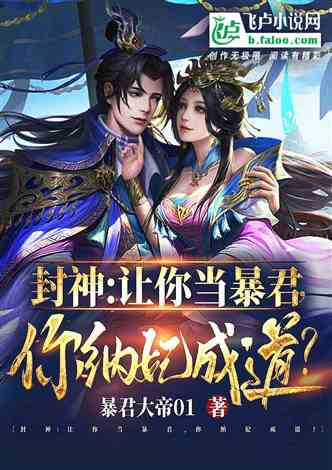 封神之暴君在线免费观看全集资讯，我的男友暴君--第1张