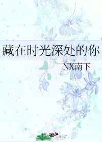 藏在时光深处的你全集免费在线观看--第1张