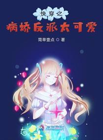 快穿之反派太爱我，短剧在线免费观看全集，超甜宠--第1张
