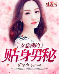 女总裁的贴身男秘(风中的阳光) 女总裁的贴身男秘，短剧在线免费观看全集资讯 --第1张