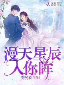 漫天星辰不及你短剧在线免费观看全集资讯--第1张