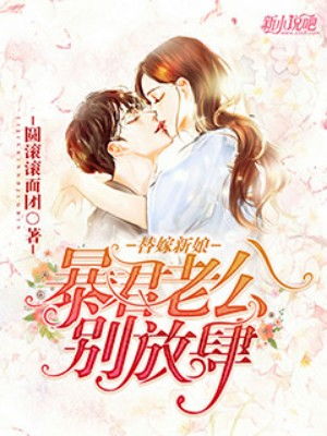 替嫁新娘豪门老公两千岁短剧在线免费观看全集资讯 替嫁新娘千亿总裁 --第1张