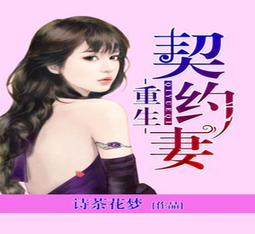 契约妻什么意思 契约娇妻有点狂短剧在线免费观看全集资讯 --第1张