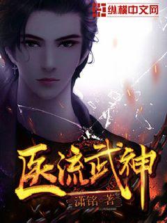 医武神婿全文免费阅读最近更新 医武神婿短剧在线免费观看全集资讯 --第1张