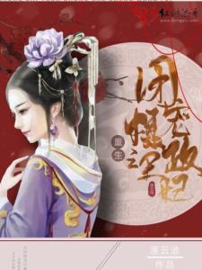 重生王妃又美又飒 重生王妃美又飒短剧在线免费观看全集资讯 --第1张