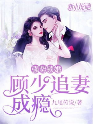 强势锁婚，傅少的哑巴新妻全集免费观看--第1张