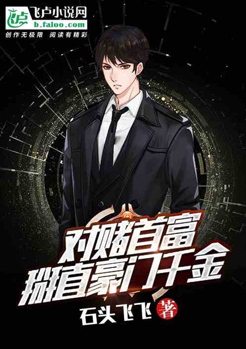 我是首富2 我是首富千金短剧在线免费观看全集资讯 --第1张