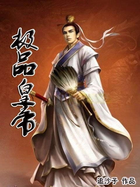 极品皇帝短剧在线免费观看全集资讯 极品皇妃 小说 --第1张