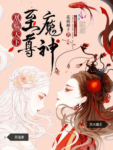 凰临天下，短剧在线免费观看全集资讯--第1张