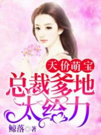 书名:傅总的小甜心超可爱 傅总的天价萌宝短剧在线免费观看全集资讯 --第1张