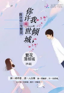 许你一世倾城短剧在线免费观看全集资讯，全本小说免费阅读--第1张