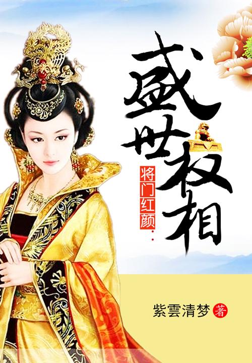 将门皇后，全集免费观看--第1张