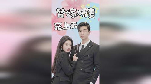 替嫁新娘老公宠上天全集免费阅读--第1张