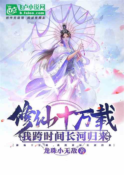 穿越时空的修仙之旅，重生之都市修仙＆跨越时间逆转乾坤全集资讯--第1张