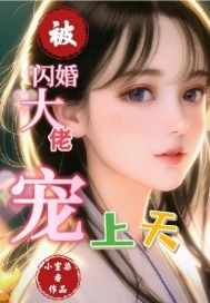 闪婚总裁的神秘妻子，顾太太竟是隐藏大佬--第1张