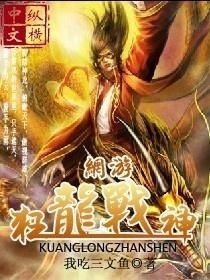 狂龙战神电视剧全集免费观看最新资讯，新狂龙战神短剧在线观看--第1张