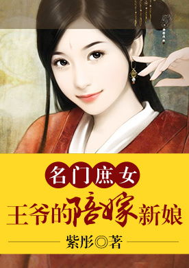 霸道王爷心尖宠，名门弃女长篇短剧在线免费观看全集资讯--第1张