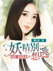豪门恩宠，思聪看上我呗短剧在线免费观看全集资讯--第1张