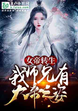 穿越之女帝征服记，天骄帝夫，休夫后女帝崩溃了--第1张