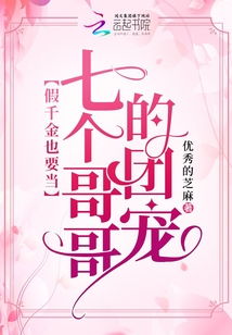 假千金被三个哥哥团宠了，高冷哥哥宠上天--第1张