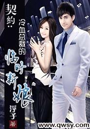 总裁的临时新娘，短剧精彩看点分享--第1张