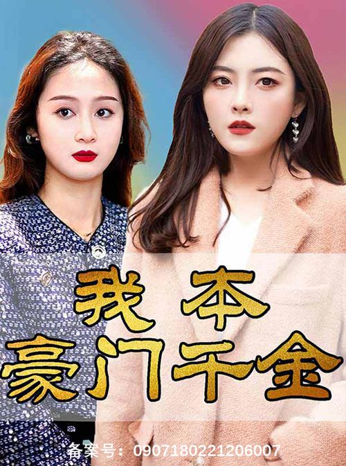 豪门千金又美又飒短剧资讯视频--第1张