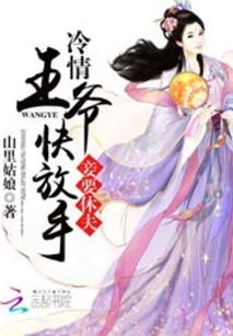 医妃萌宝，嚣张王爷爹爹快接招--第1张