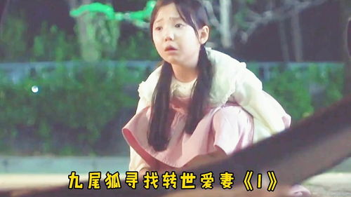 我的九尾狐老婆短剧在线观看，剧情简介--第1张