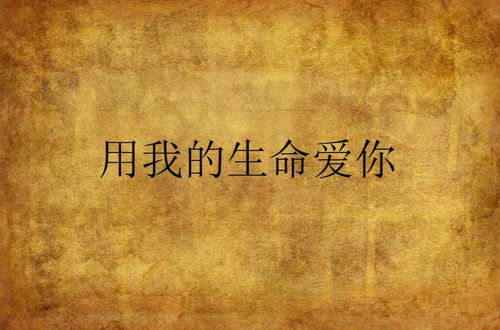 爱你胜过爱我的生命 爱你胜过我的生命 --第1张