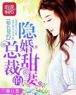 契约老公是总裁总裁的逃婚甜妻短剧剧情资讯 契约老公甜蜜宠 小说 --第1张