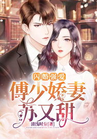 傅少的闪婚甜妻最新剧情资讯--第1张