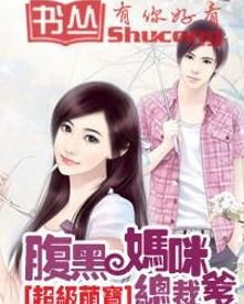 萌宝归来，爹地请接招，妈咪妈咪哄！--第1张
