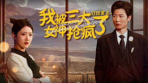 订婚宴上我被三大女神抢疯了，开局未婚妻弃我而去，现场爆笑连连--第1张