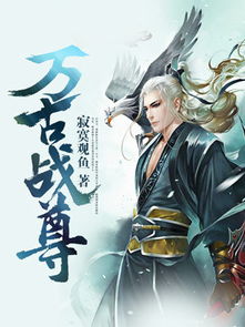 万古尊主小说全文阅读免费 万古尊上短剧剧情资讯 --第1张
