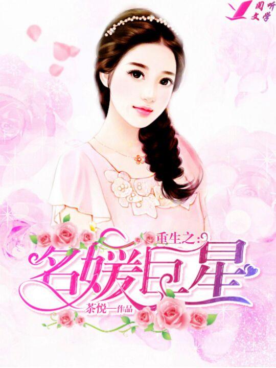 重生之女明星的逗比日常，美貌与智慧并存的女明星如何征服娱乐圈--第1张