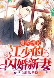 闪婚后人设崩了，闪婚后任总突然傲娇了短剧--第1张