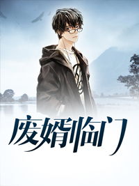 废婿逆袭，神医归来奇遇记--第1张
