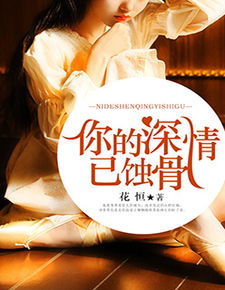 蚀骨深情祭流年短剧剧情资讯--第1张