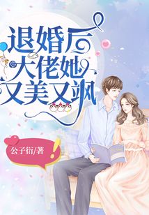 退婚后，大佬她又美又飒！第一季预告片曝光--第1张