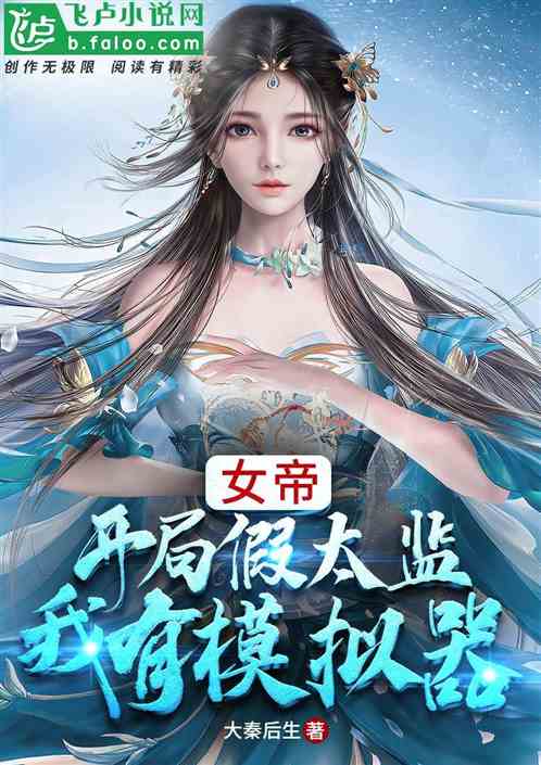 女帝贴身假太监，女帝的贴身侍卫--第1张