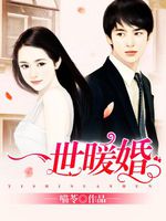 楚少的闪婚甜妻，楚少的暖婚旧爱免费阅读剧情资讯--第1张